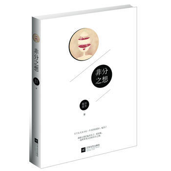 非分之想 9787539957449 pdf epub mobi 下载