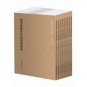 脂砚斋重评石头记庚辰本(共8册) 曹雪芹 国家图书馆出版社 9787501362721 pdf epub mobi 下载