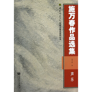 施万春作品选集(声乐)/中国音乐学院科研与教学系列丛书 pdf epub mobi 电子书 下载