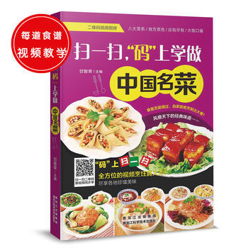 正版锦扫一扫,“码”上学做中国名菜9787538885439甘智荣