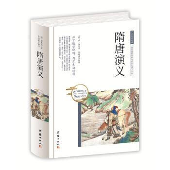 隋唐演义 褚人获 团结出版社 9787512650763 pdf epub mobi 下载