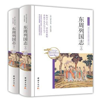 东周列国志-(全2册) 冯梦龙 团结出版社 9787512650411 pdf epub mobi 下载