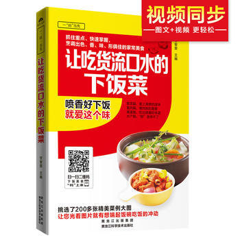 正版锦让吃货流口水的下饭菜9787538886290甘智荣