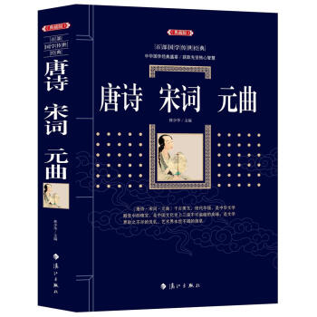 唐诗宋词元曲 林少华 漓江出版社 9787540782917 pdf epub mobi 下载