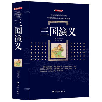 三国演义 罗贯中 漓江出版社 9787540782368 pdf epub mobi 下载