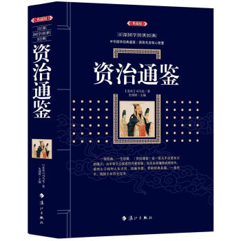 资质通鉴 司马光 漓江出版社 9787540782634 pdf epub mobi 下载