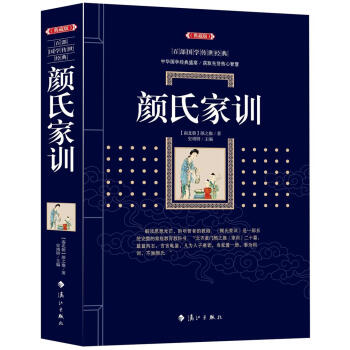 颜氏家训 颜之推,史靖妍 漓江出版社 9787540782832 pdf epub mobi 下载