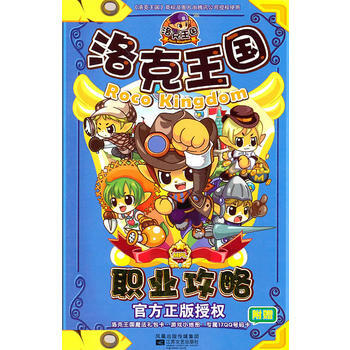 洛剋王國職業攻略 pdf epub mobi 下载