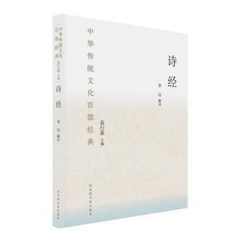 诗经（精装）（中华传统文化百部经典） 李山; 国家图书馆出版社 pdf epub mobi 下载