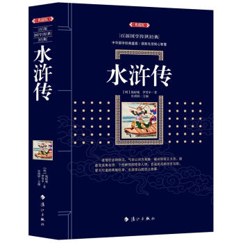 水浒传 [明]施耐庵,[明]罗贯中 漓江出版社 9787540782719 pdf epub mobi 下载