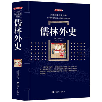 儒林外史 [清]吴敬梓 漓江出版社 9787540782597 pdf epub mobi 下载
