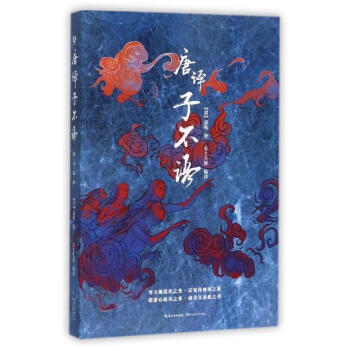 子不语-唐译 袁枚 长江文艺出版社 9787535495785 pdf epub mobi 下载