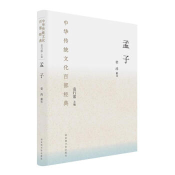 孟子（精装）（中华传统文化百部经典） 梁涛; 国家图书馆出版社 pdf epub mobi 下载