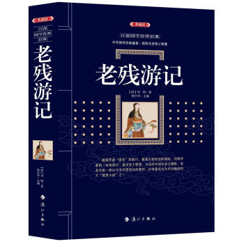 老残游记 [清]刘鹗 漓江出版社 9787540782849 pdf epub mobi 下载