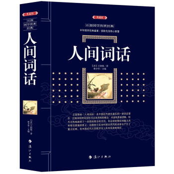 人间词话 [清]王国维 漓江出版社 9787540782290 pdf epub mobi 下载