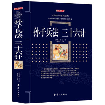 孙子兵法.三十六计 [春秋]孙武 漓江出版社 9787540782566 pdf epub mobi 下载
