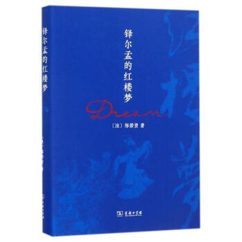铎尔孟的红楼梦 [法]郑碧贤 商务印书馆 9787100149617 pdf epub mobi 下载
