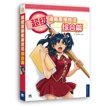 超級漫畫素描技法——綜閤篇(新版) pdf epub mobi 下载