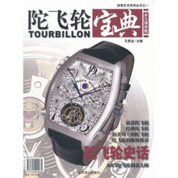 正版锦钟表艺术系列丛书之1：陀飞轮宝典(保存版)9787540220235孔繁金 pdf epub mobi 电子书 下载