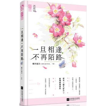正版錦一旦相逢，不再陌路9787539982410明開夜閤 pdf epub mobi 電子書 下載