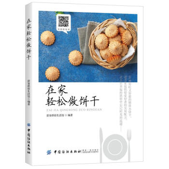 在家轻松做饼干 舒客烘焙生活馆 中国纺织出版社 9787518039210 pdf epub mobi 下载