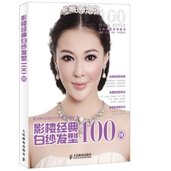 滿28包郵 影樓經典白紗發型100例 pdf epub mobi 下载