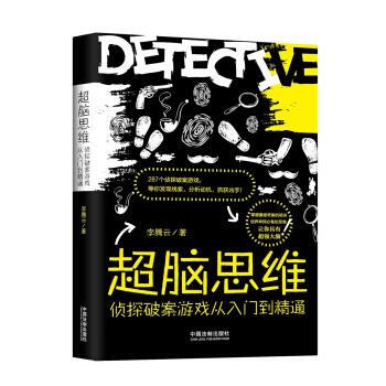 超脑思维:侦探破案游戏从入门到精通 李腾云 中国法制出版社 9787509387528 pdf epub mobi 电子书 下载