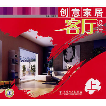 创意家居客厅设计-(上) 9787508364247 pdf epub mobi 电子书 下载