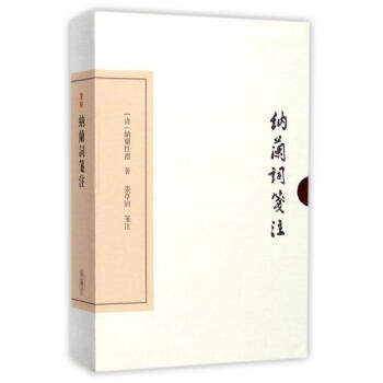纳兰词笺注 [清]纳兰性德 上海古籍出版社 9787532584451 pdf epub mobi 下载