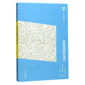 放翁词编年笺注 [宋]陆游 上海古籍出版社 9787532585533 pdf epub mobi 下载