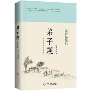 弟子规：全译全解 [清]李毓秀 文化发展出版社 9787514218619 pdf epub mobi 下载