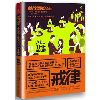 戒律：全球恋爱约会圣经 pdf epub mobi 下载