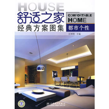 舒适之家经典方案图集：都市个性 9787508362588 pdf epub mobi 电子书 下载