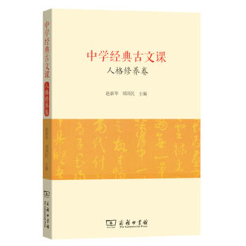 中学经典古文课·人格修养卷 赵新华,郑国民 商务印书馆 9787100152822 pdf epub mobi 下载