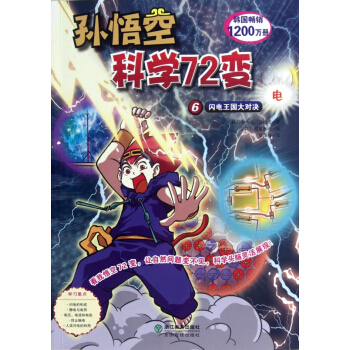 孙悟空科学72变(6闪电王国大对决) pdf epub mobi 下载