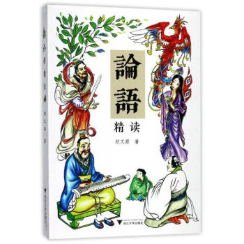 论语精读 赵文源 浙江大学出版社 9787308170291 pdf epub mobi 下载