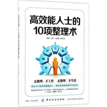 高效能人士的10项整理术 理想 中国纺织出版社 9787518037544 pdf epub mobi 电子书 下载