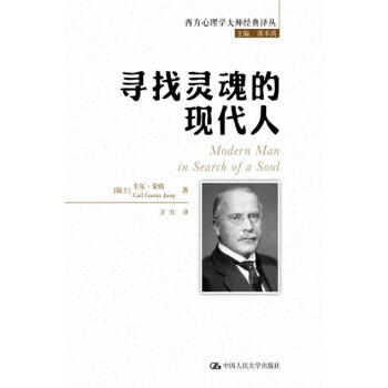尋找靈魂的現代人(西方心理學大師經典譯叢) [瑞士]卡爾路榮格(Carl 中國人民大學齣版 pdf epub mobi 下载