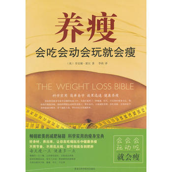 养瘦：会吃会动会玩就会瘦 9787538873085 pdf epub mobi 电子书 下载