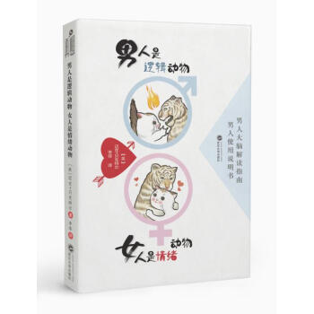 正版锦男人是逻辑动物 女人是情绪动物9787307194236(美)迈克·贝克特尔,李菲 pdf epub mobi 下载
