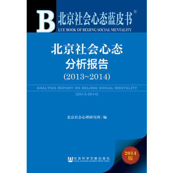 满28包邮 北京社会心态蓝皮书:北京社会心态分析报告(2013~2014)