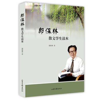 郭保林散文學生讀本 郭保林 山東畫報齣版社 9787547423813 pdf epub mobi 下载