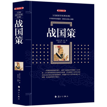 戰國策 劉嚮,林少華 灕江齣版社 9787540782757 pdf epub mobi 下载