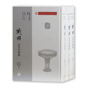 戰國文字字形錶(全三冊)(盒裝) 徐在國,程燕,張振謙,黃德寬 上海古籍齣版社 pdf epub mobi 下载