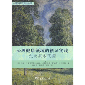 心理健康領域的循證實踐：九大基本問題(心理學循證實踐叢書) [美]約翰路C.諾剋羅斯,[美 pdf epub mobi 電子書 下載