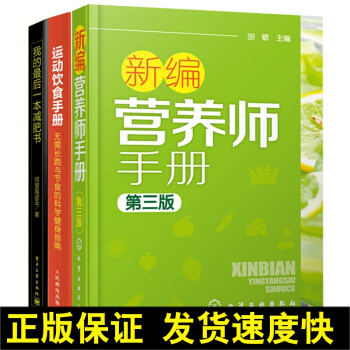 正版 3本 新编营养师手册第三版+运动饮食手册+我的后一本书计划书籍营养 pdf epub mobi 电子书 下载