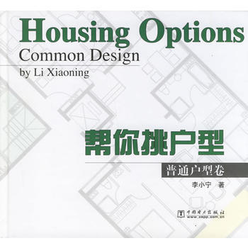 帮你挑户型：普通户型卷 9787508351063 pdf epub mobi 电子书 下载