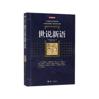 世说新语 [南北朝]刘义庆 漓江出版社 9787540782306 pdf epub mobi 下载