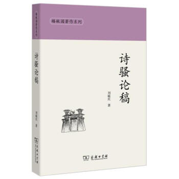 诗骚论稿/椿楸园著作系列 刘毓庆 商务印书馆 9787100140768 pdf epub mobi 下载