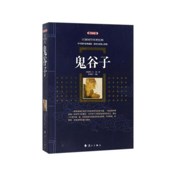 鬼谷子 [战国]王诩 漓江出版社 9787540781774 pdf epub mobi 下载